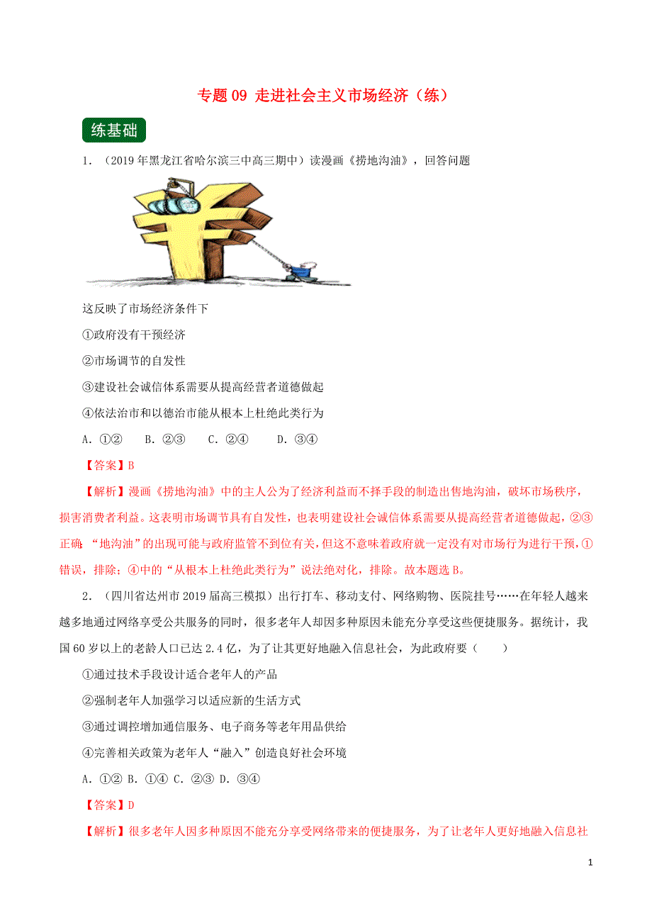 2020年高考政治一轮复习专题09走进社会主义市场经济（练）（含解析）_第1页