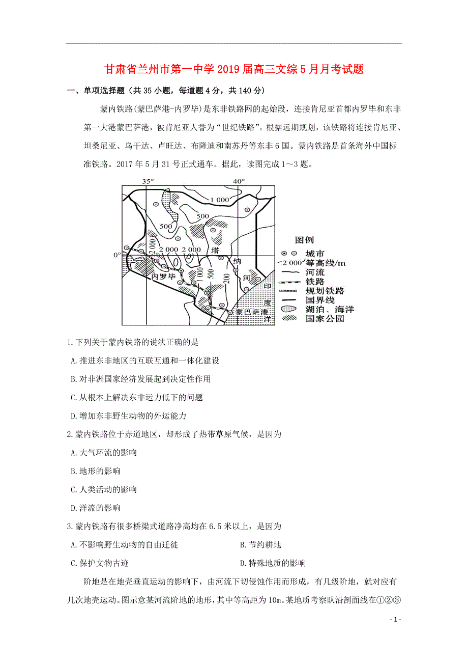 甘肃省兰州市第一中学2019届高三文综5月月考试题_第1页