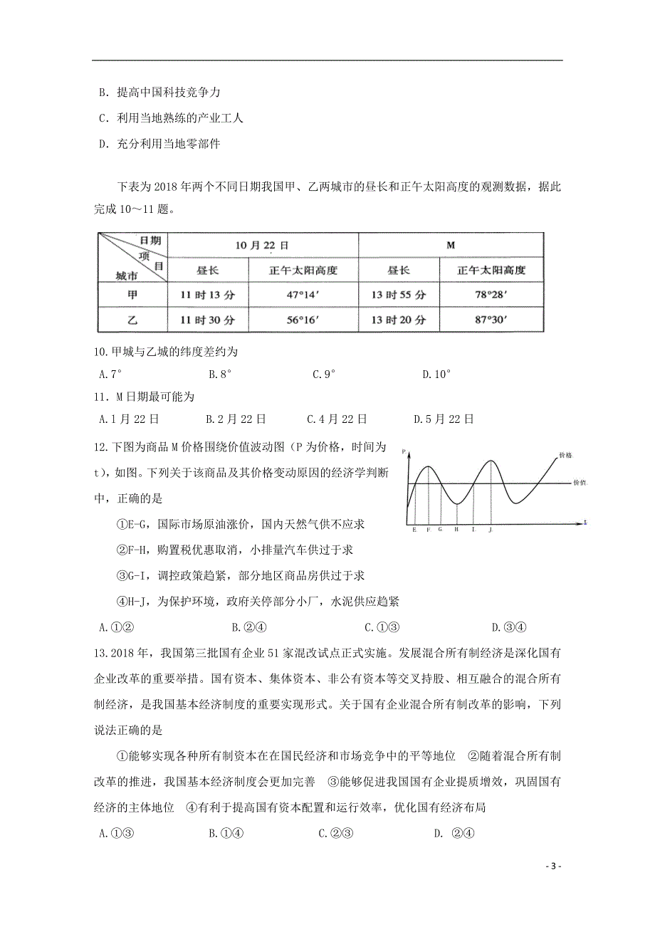 甘肃省兰州市第一中学2019届高三文综5月月考试题_第3页