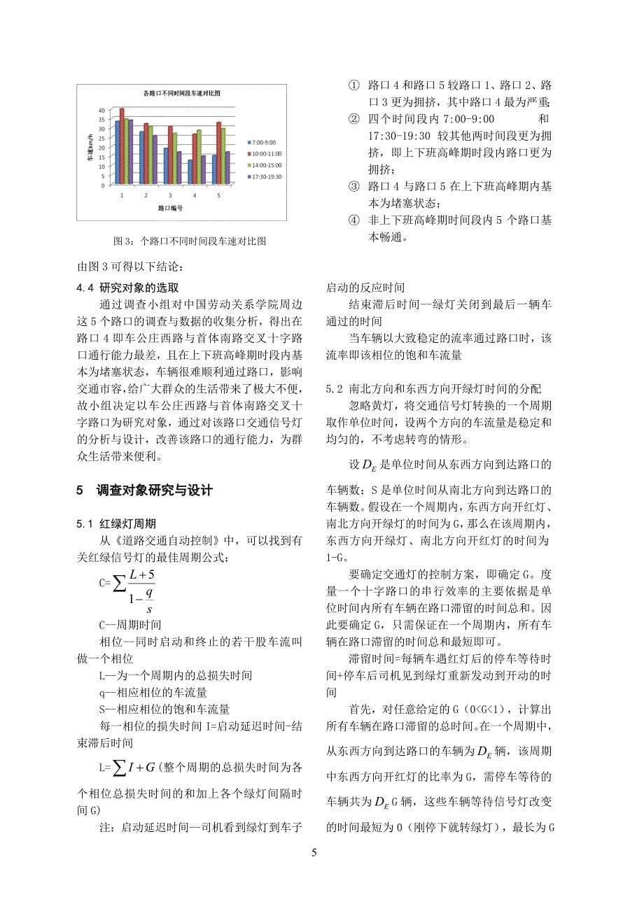 北京市海淀区中国劳动关系学院周边交通指示灯调查与研究最终_第5页