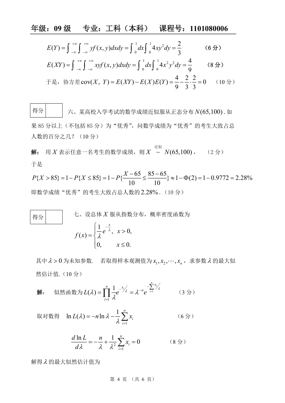 天津科技大学10-11概率统计试题(多概A)答案_第4页