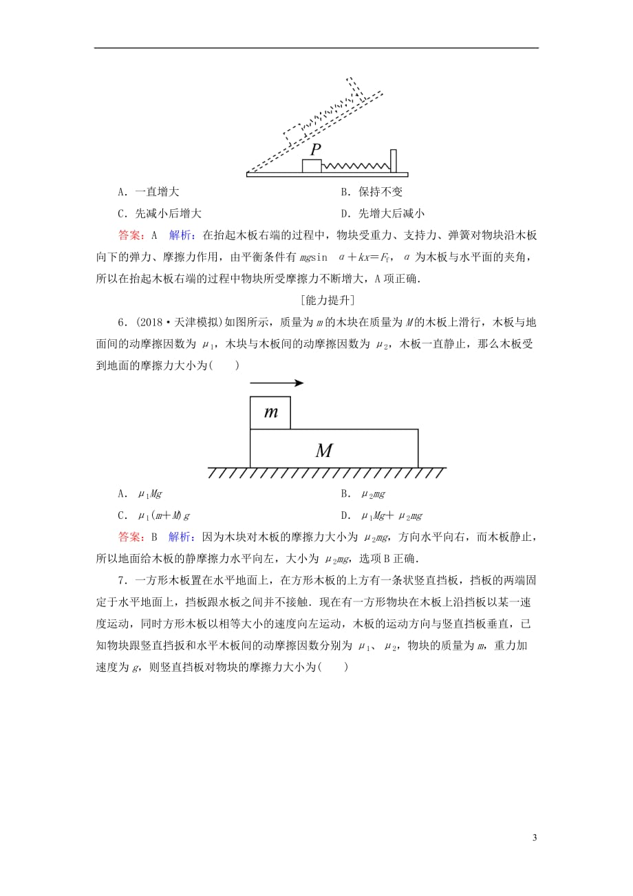 2019届高考物理一轮复习第2章 相互作用 第2讲 摩擦力课时作业（含解析）_第3页