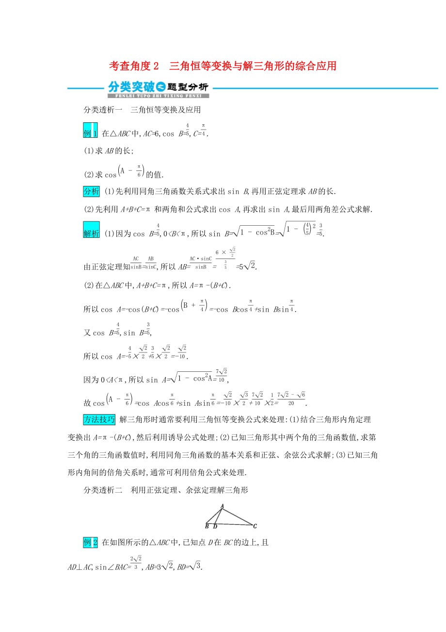 2019届高考数学二轮复习第二篇 考点一 三角函数与解三角形 考查角度2三角恒等变换与解三角形的综合应用突破训练 文_第1页