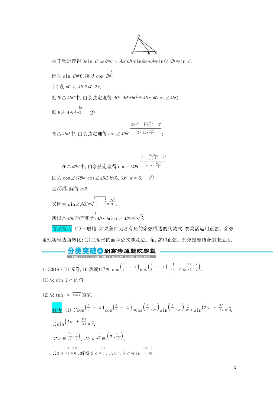 2019届高考数学二轮复习第二篇 考点一 三角函数与解三角形 考查角度2三角恒等变换与解三角形的综合应用突破训练 文_第3页