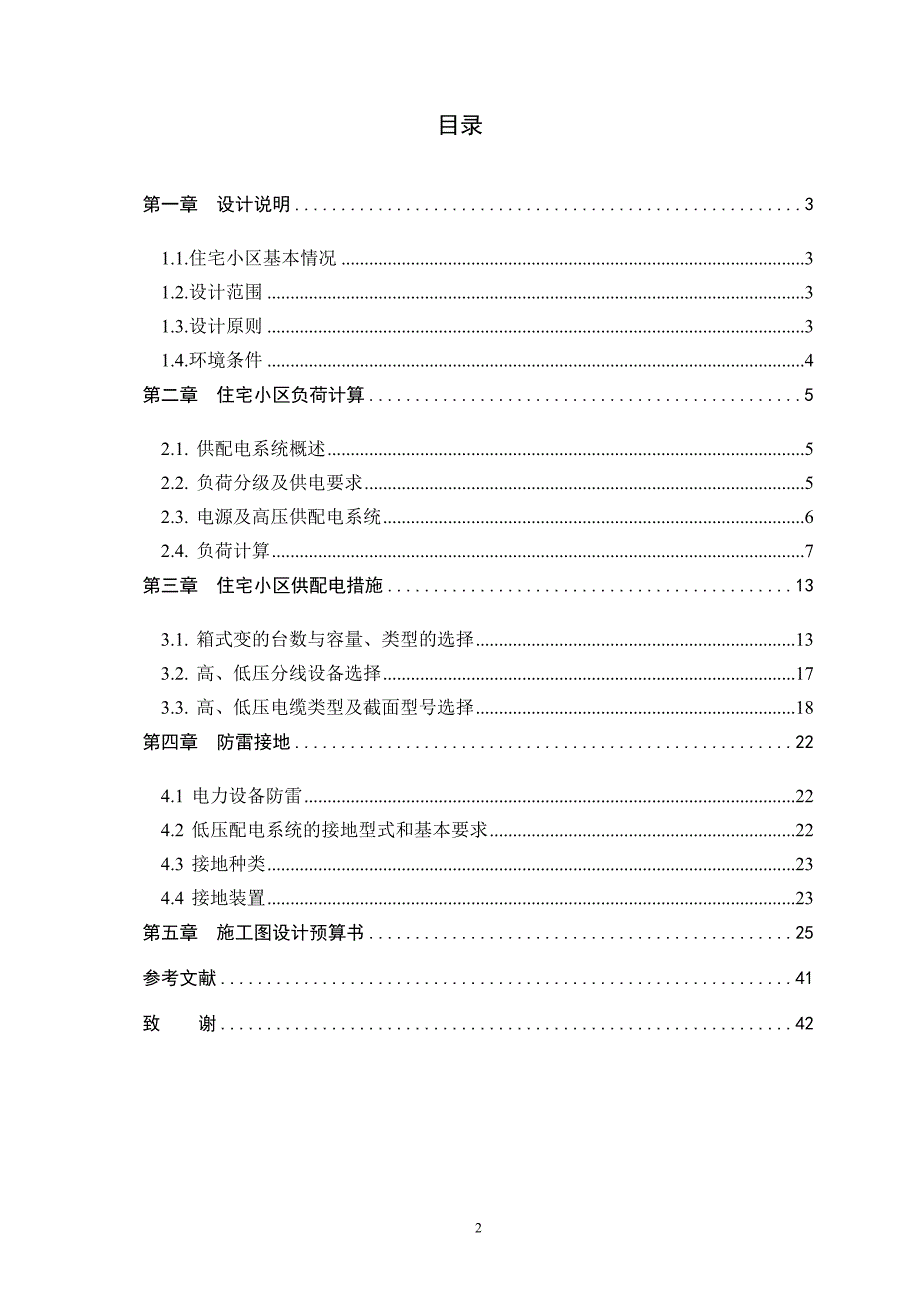 电气工程自动化毕业论文 住宅小区配电设计含电气图.预算 02041922 36_第3页