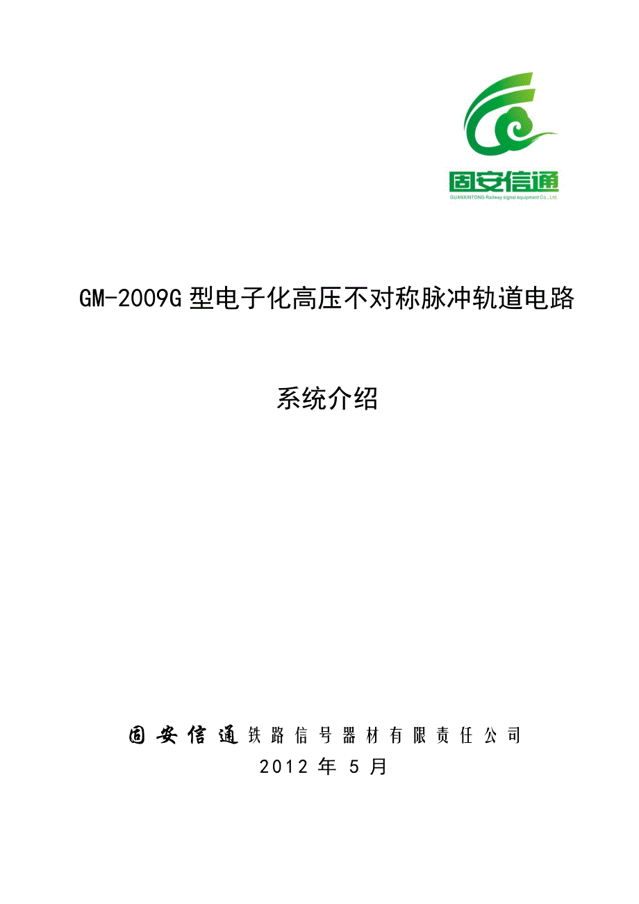 固安GM-2009G电子化高压不对称脉冲轨道电路技术资料_第1页