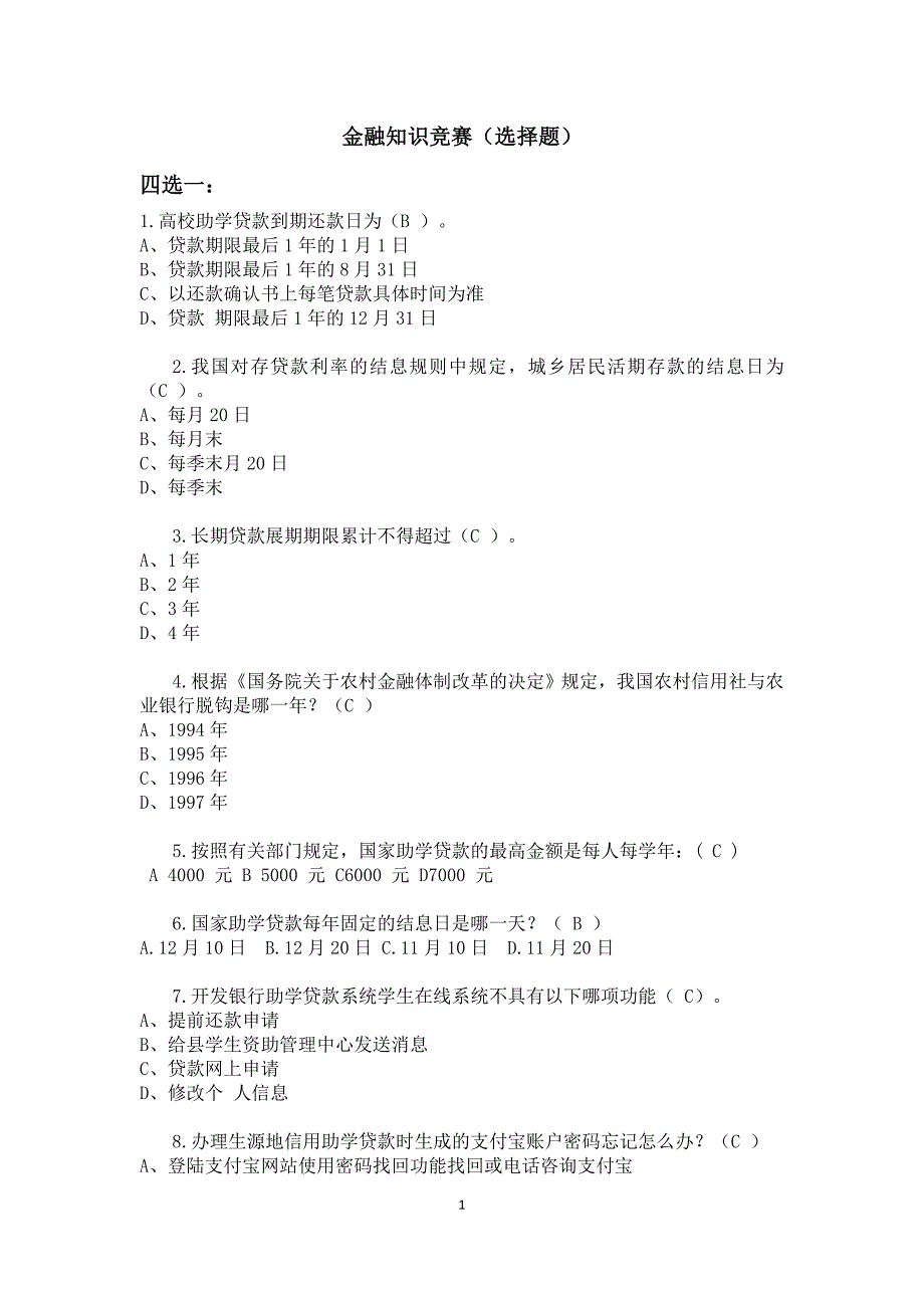 金融知识竞赛 题库_第1页