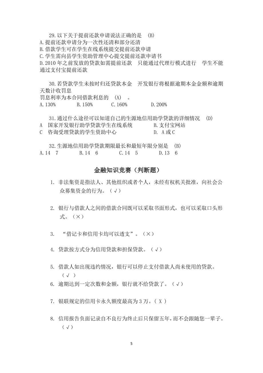 金融知识竞赛 题库_第5页