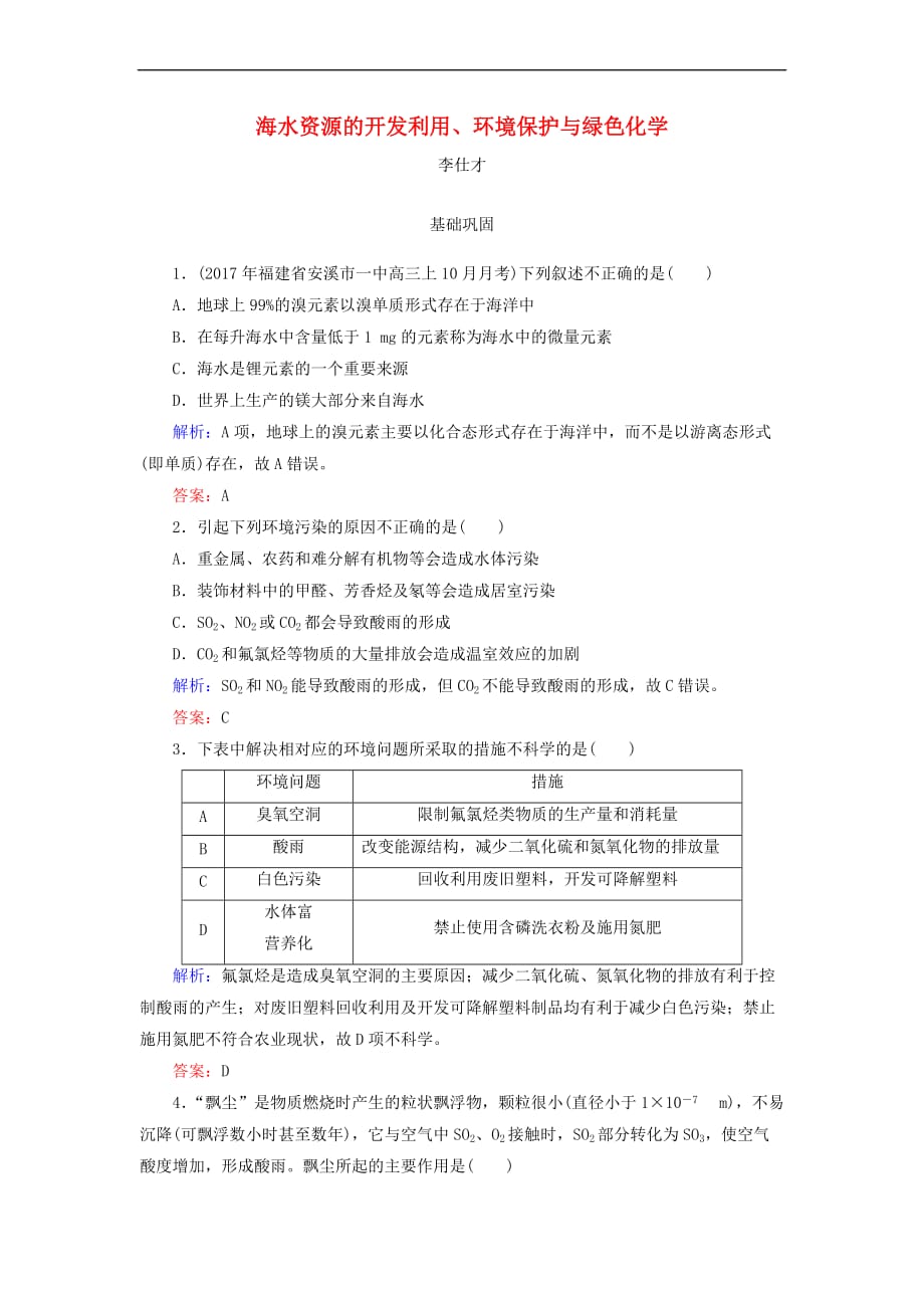 2019高考化学总复习 04 非金属及其化合物（16）海水资源的开发利用、环境保护与绿色化学（1）（含解析）新人教版_第1页