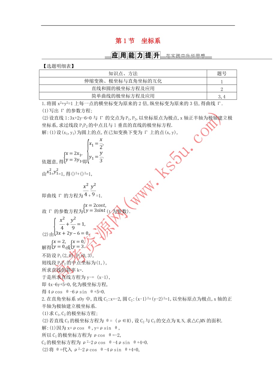 2019届高考数学一轮复习第十二篇 坐标系与参数方程 第1节 坐标系训练 理 新人教版_第1页