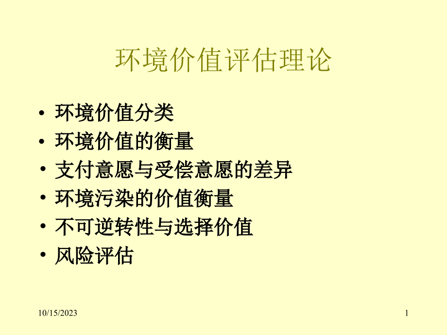 第4章 环境价值评估理论-环境经济学课件 光华章铮_第1页