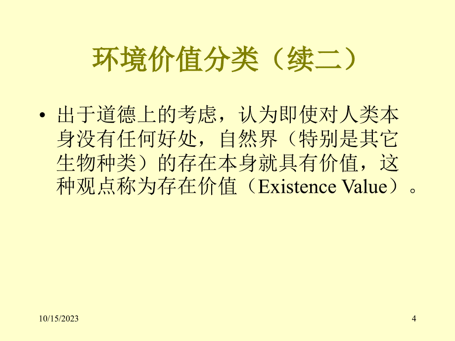 第4章 环境价值评估理论-环境经济学课件 光华章铮_第4页