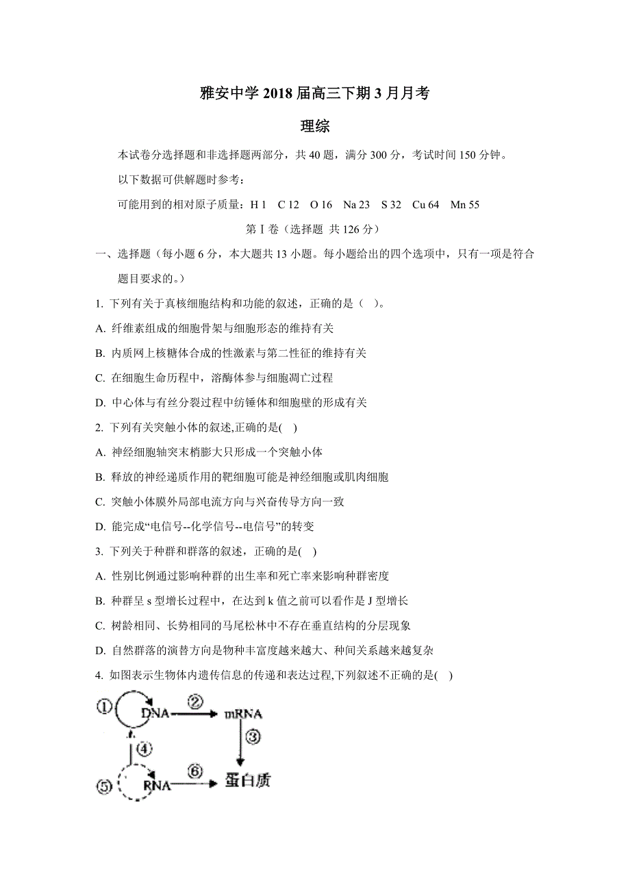 四川省雅安中学2018学学年高三下学期第一次月考理科综合试题（附答案）$8416.doc_第1页