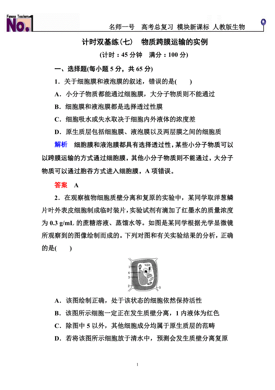 物质跨膜运输的实例 练 习题_第1页