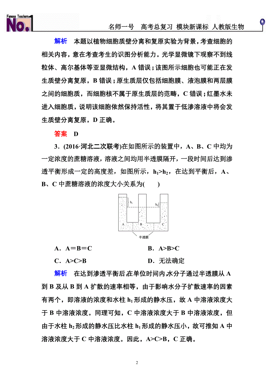 物质跨膜运输的实例 练 习题_第2页