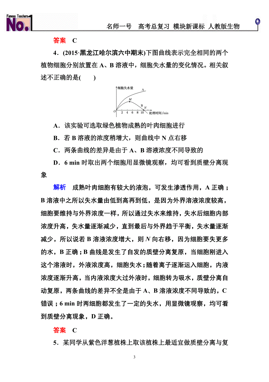 物质跨膜运输的实例 练 习题_第3页