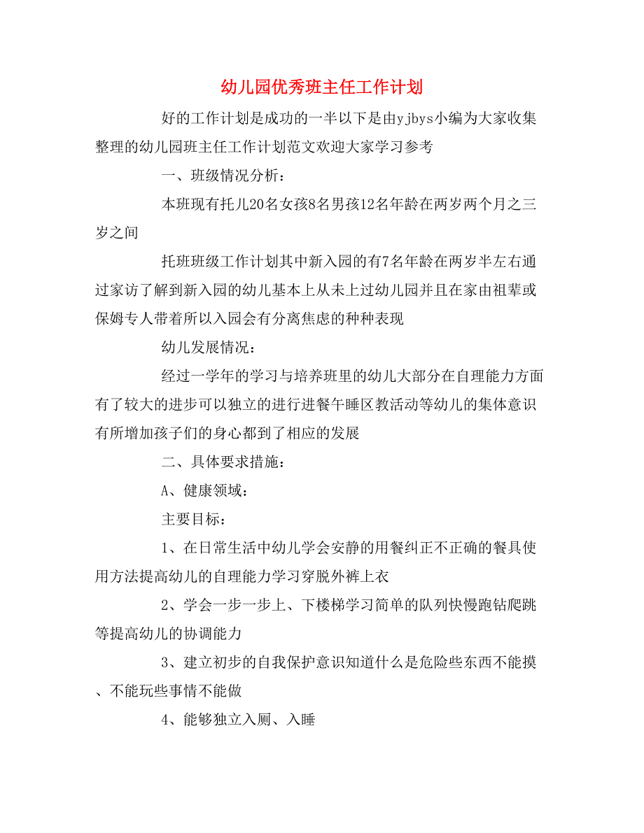 2020年幼儿园优秀班主任工作计划_第1页