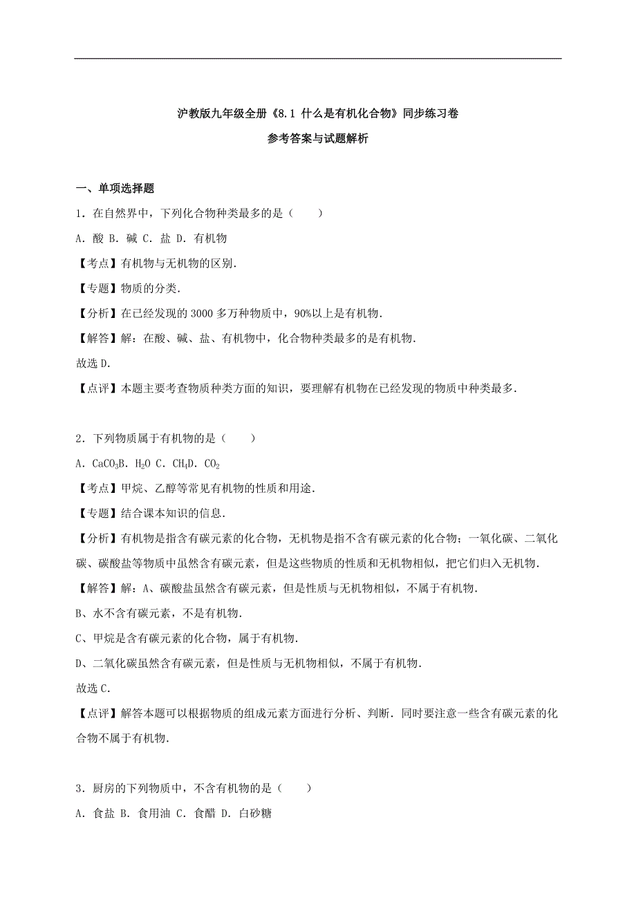 九年级化学全册 8.1 什么是有机化合物同步测试（含解析）沪教版.doc_第4页