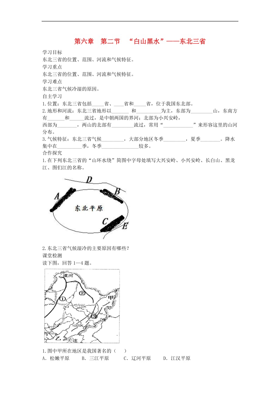 2019年春八年级地理下册第六章 第二节 白山黑水 东北三省学案1（答案不全）（新版）新人教版_第1页