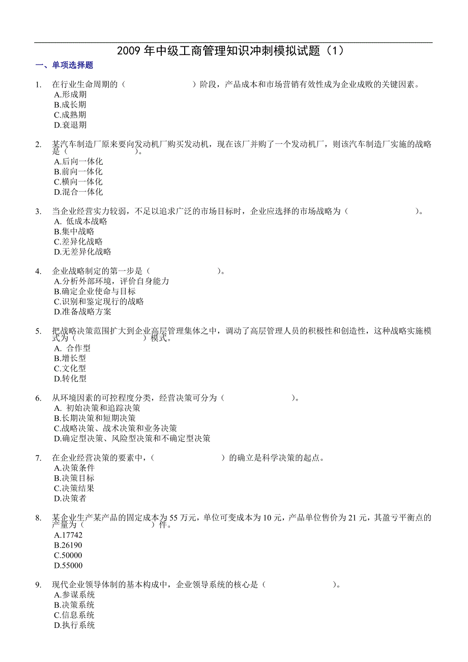 2009年中级工商管理知识冲刺模拟试题(1)_第1页