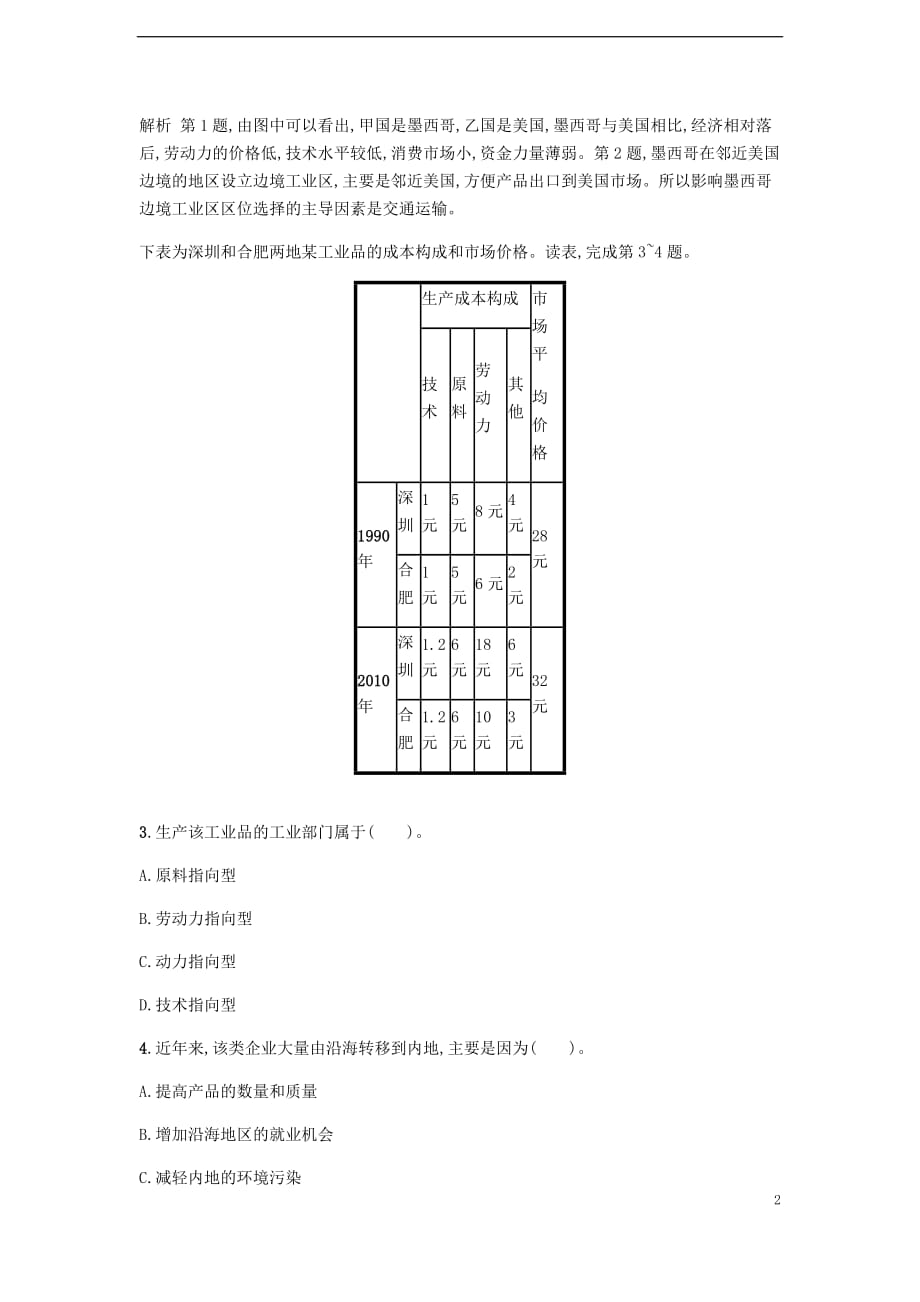 2018版高中地理第三章 区域产业活动 3.3 工业区位因素与工业地域联系练习 湘教版必修2_第2页