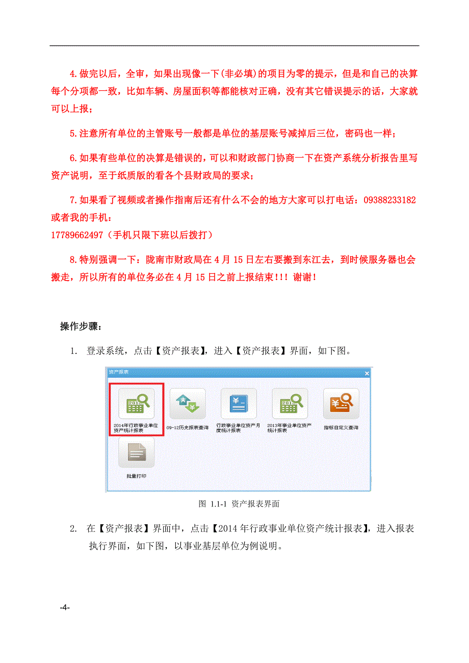 2014行政事业单位资产报表操作手册_第4页