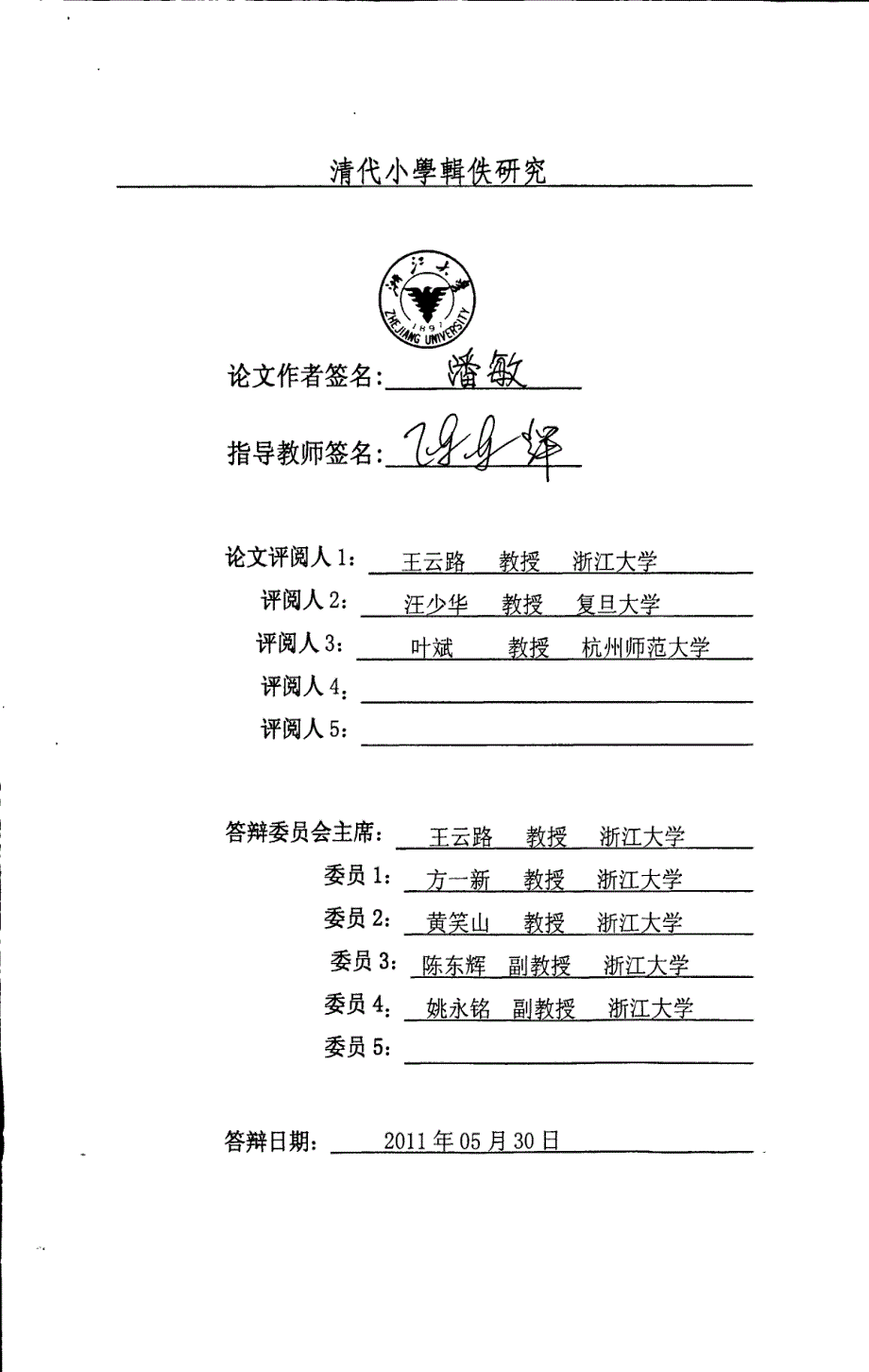 清代小学辑佚研究_第1页