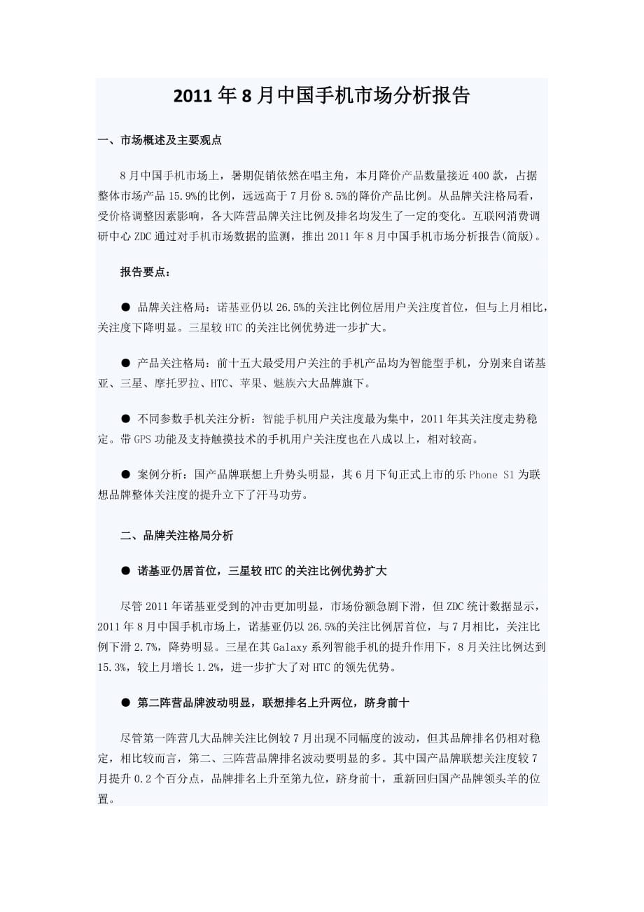 2011年8月中国手机市场分析报告(转自ZDC品牌关注、价格排名、热销机型、降价分析)_第1页