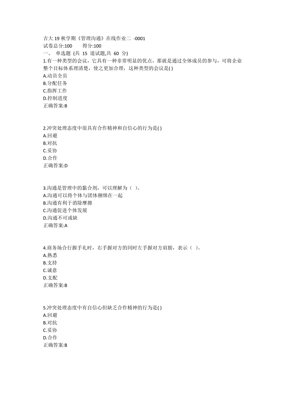 吉大19秋学期《管理沟通》在线作业二满分哦 (2)_第1页