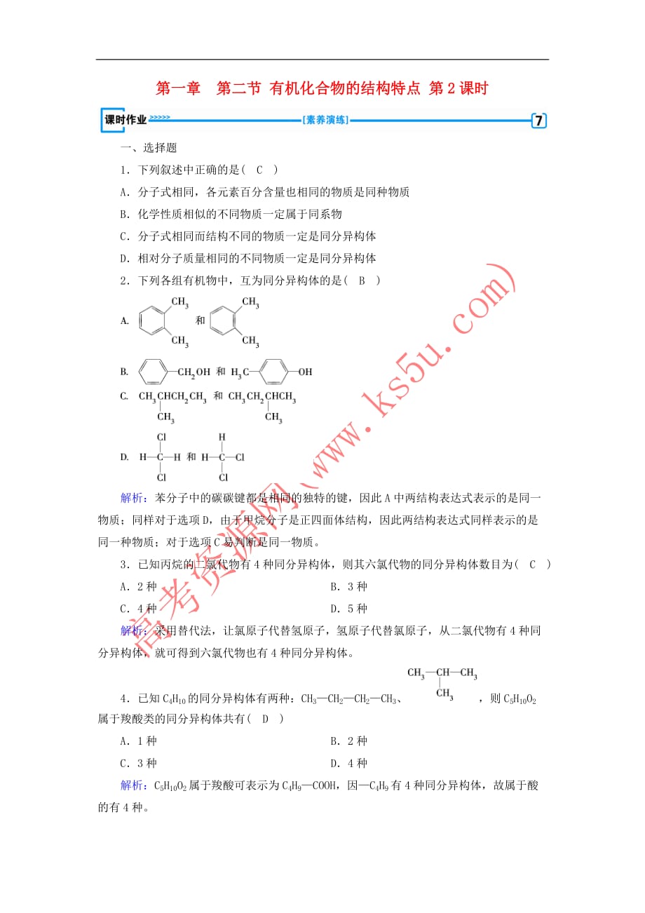 2019版高中化学 第一章 认识有机化合物 第2节 有机化合物的结构特点 第2课时课时作业 新人教版选修5_第1页