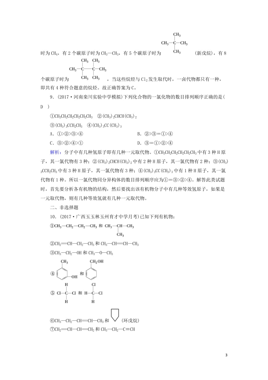 2019版高中化学 第一章 认识有机化合物 第2节 有机化合物的结构特点 第2课时课时作业 新人教版选修5_第3页