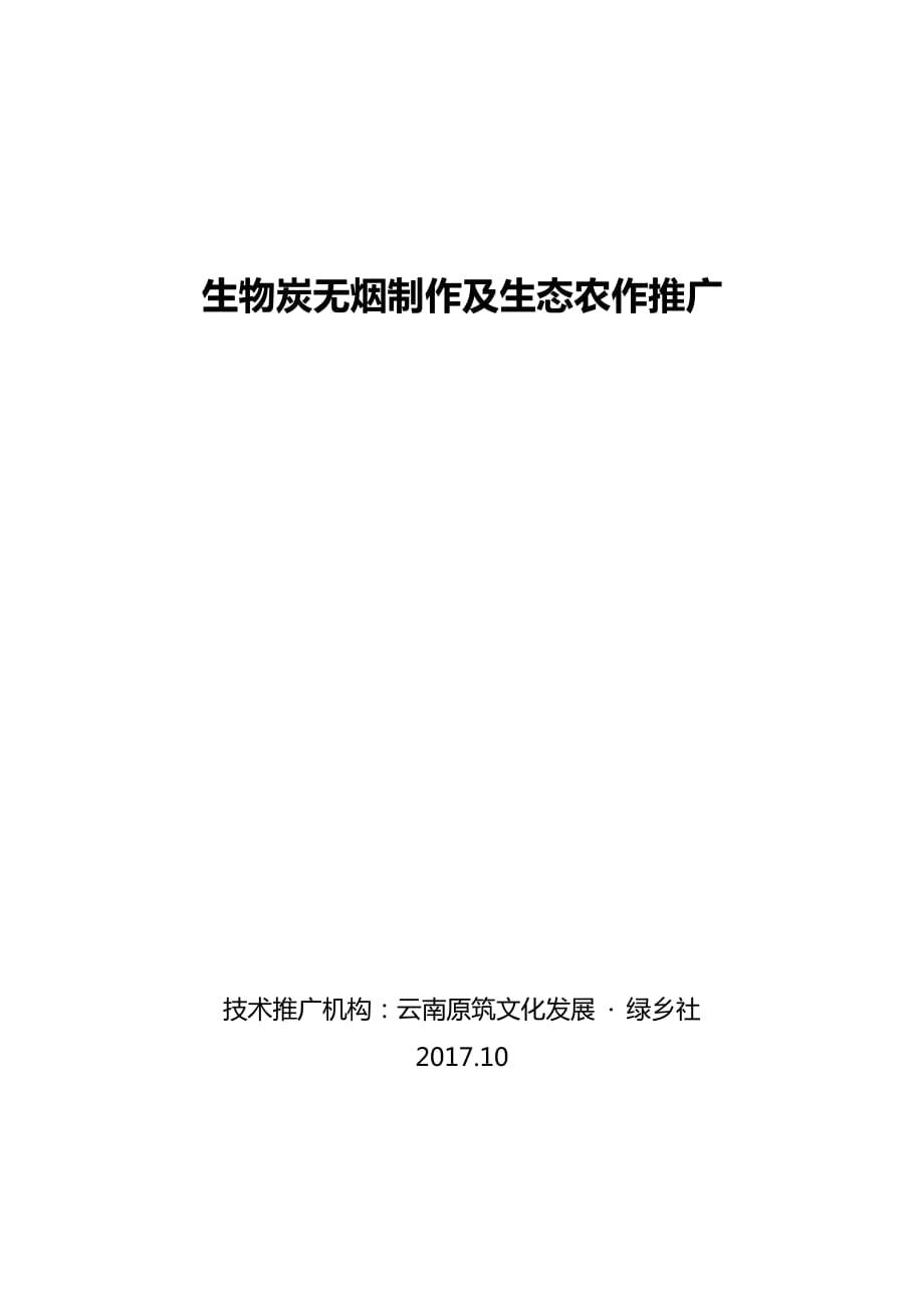 生物炭无烟制作及生态农作 推广_第1页