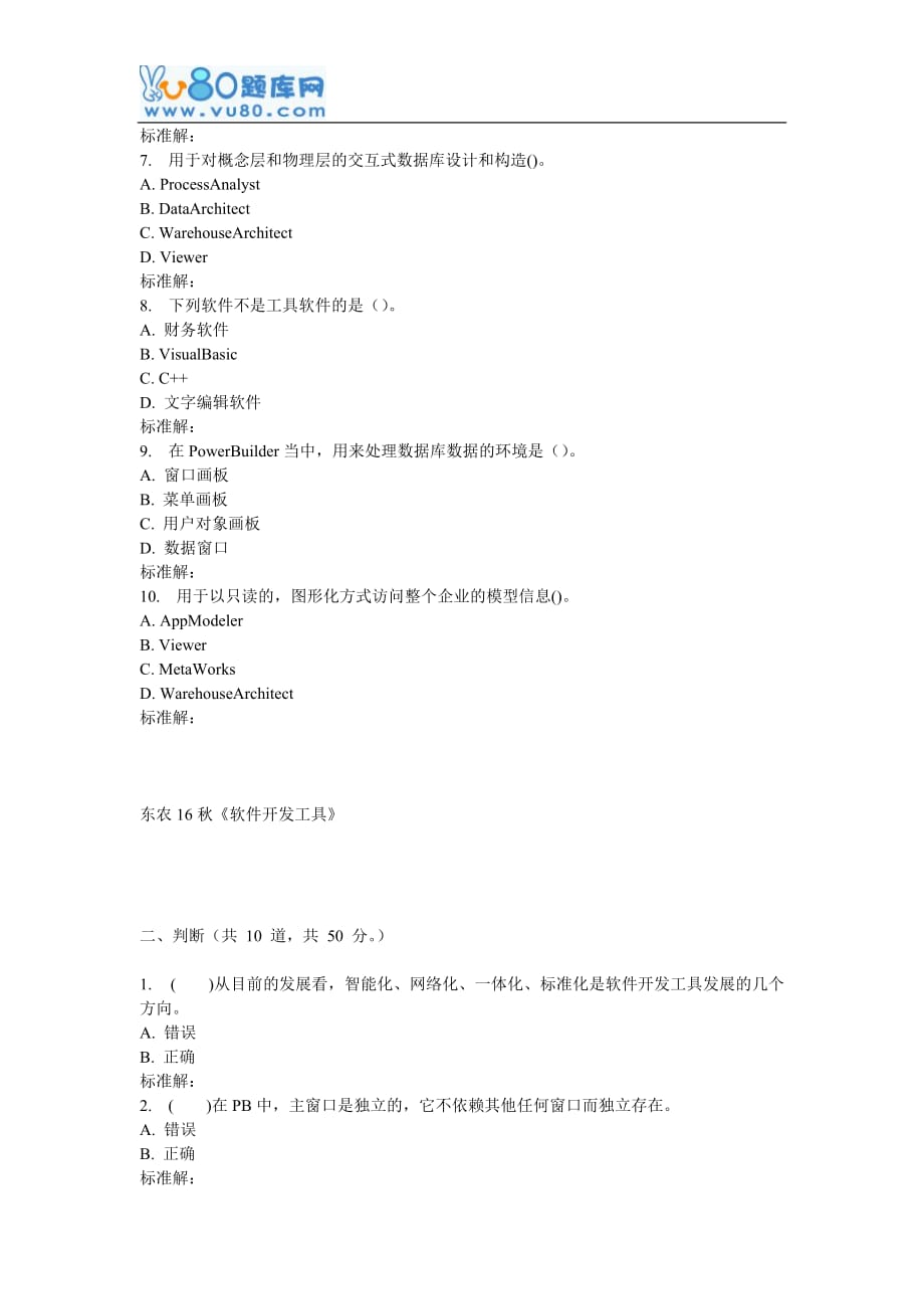 东农16秋《软件开发工具》在线作业_第2页