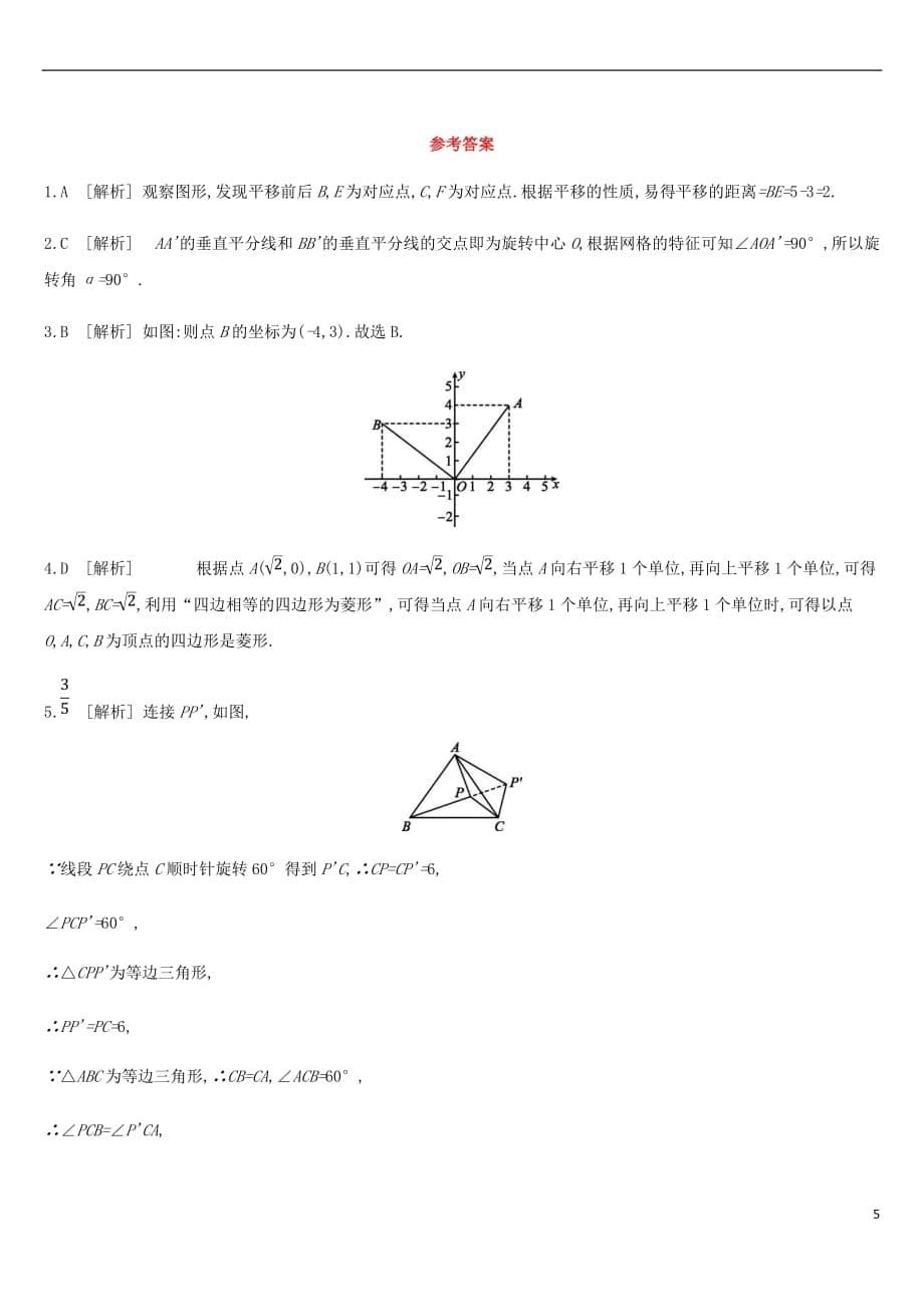 2019年中考数学专题复习第七单元 图形与变换 课时训练（三十一）平移与旋转练习_第5页