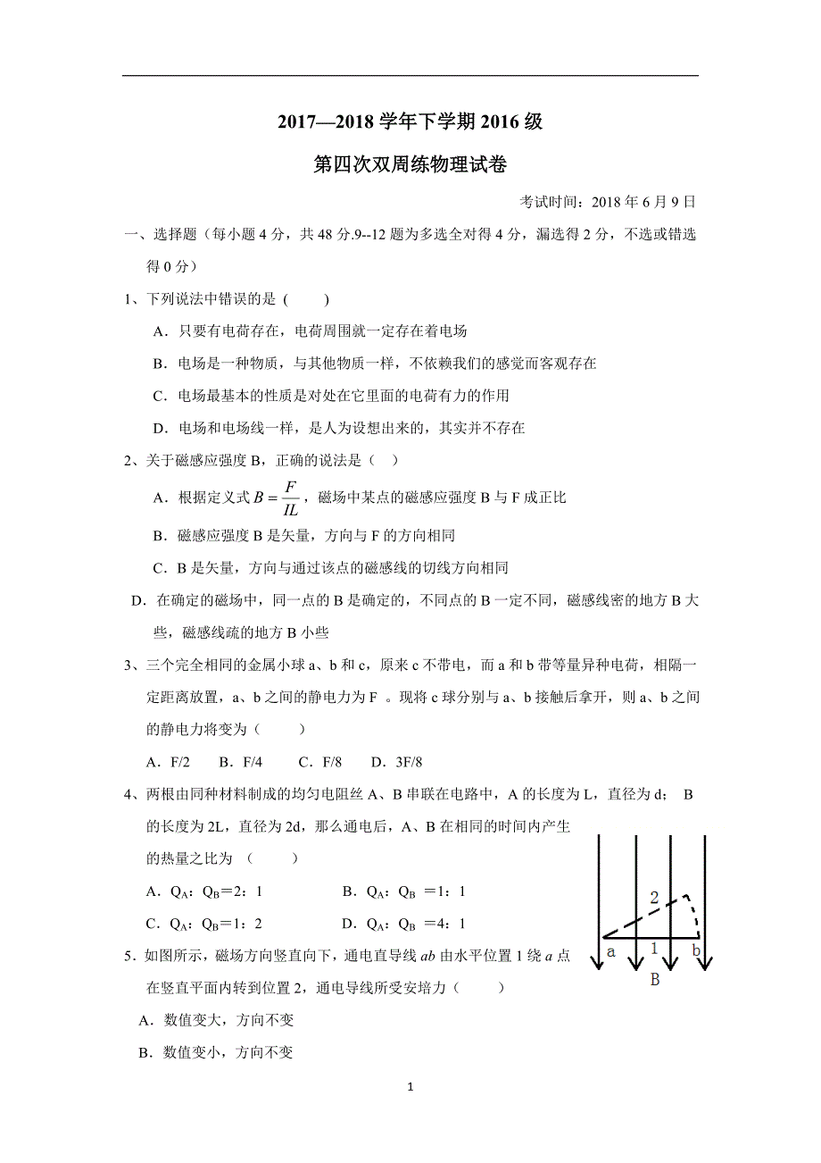 湖北省17—18学年下学期高二第四次双周考物理试题（附答案）$855940.doc_第1页