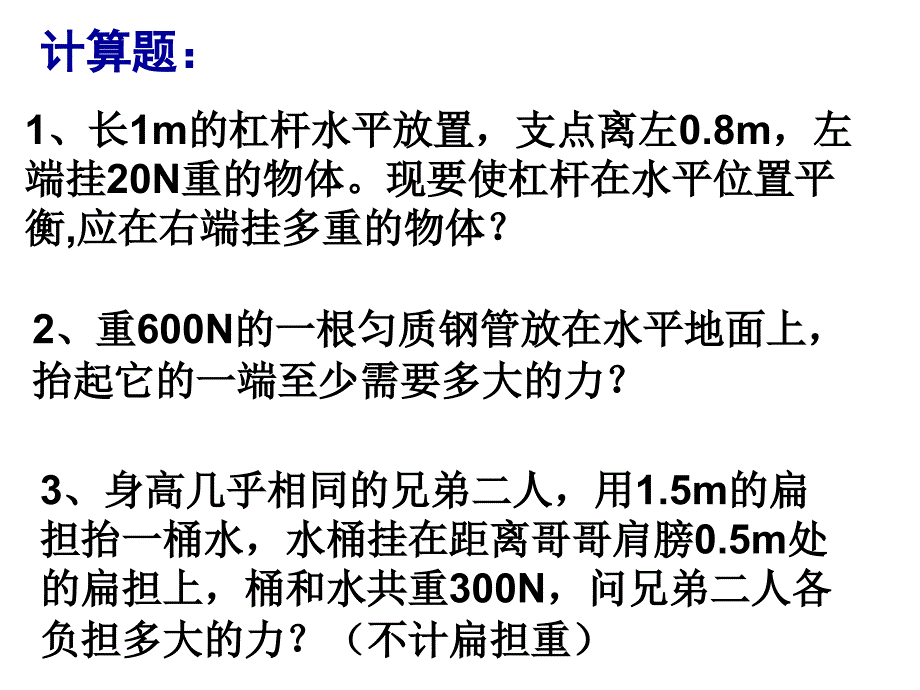 杠杆的平衡条件_计算题、说理题、实验题_第2页