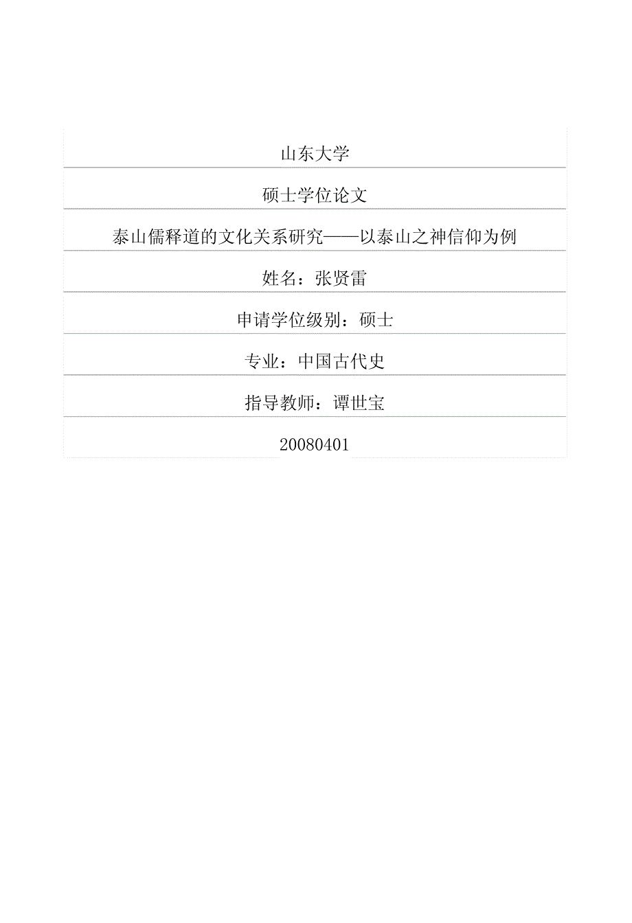 泰山儒释道的文化关系研究——以泰山之神信仰为例_第1页