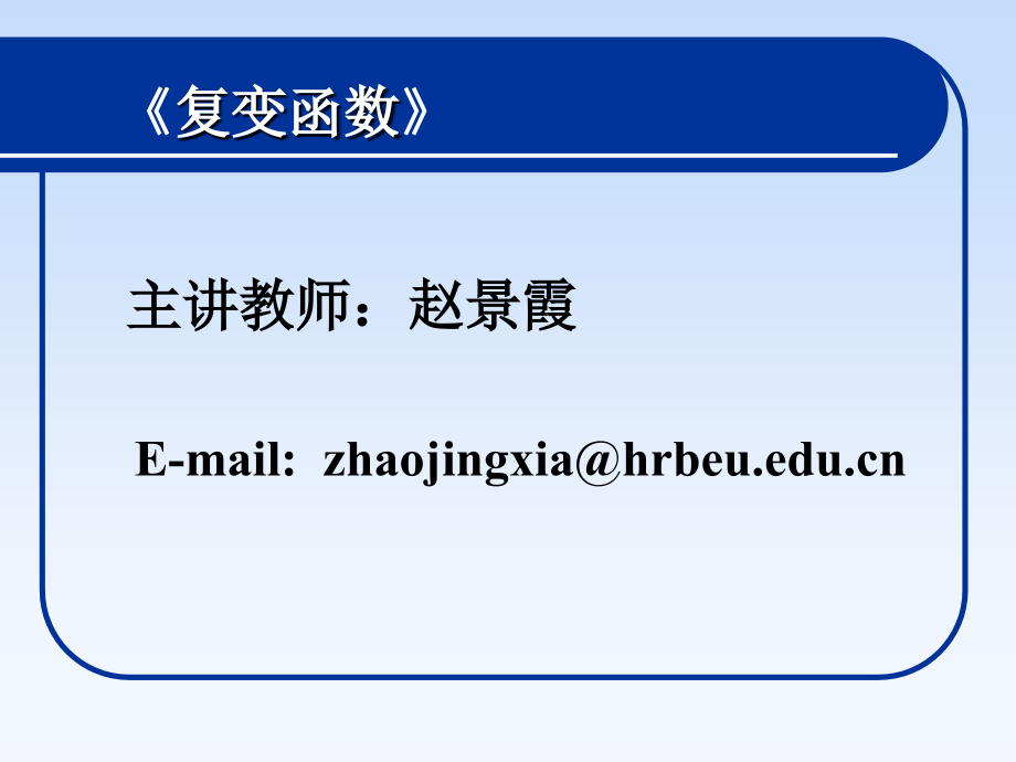 复变函数复数及其几何表示_第2页