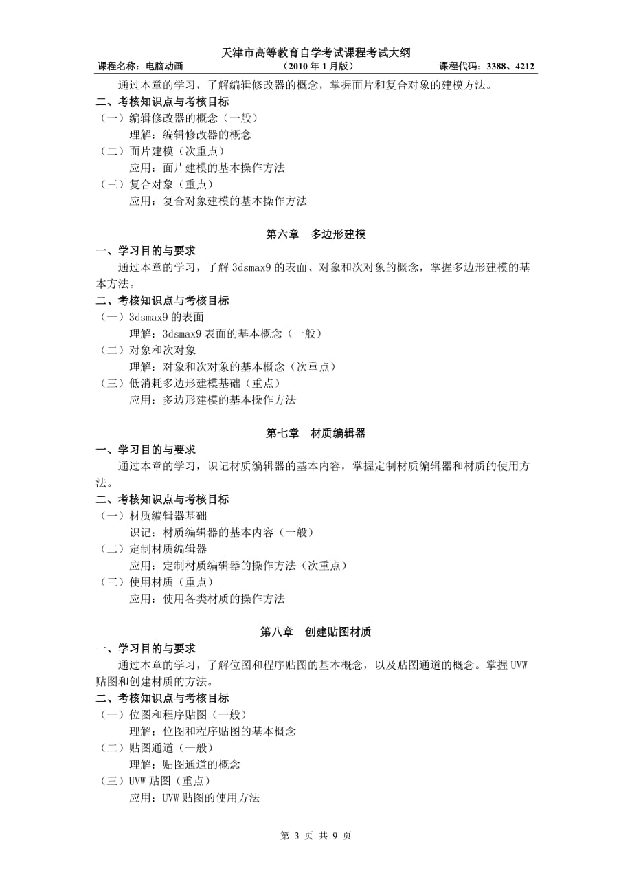 天津2012年自考“电脑动画”课程考试大纲new_第3页