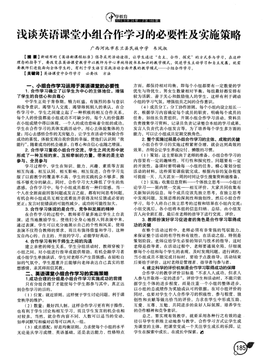 浅谈英语课堂小组合作学习的必要性及实施策略_第1页