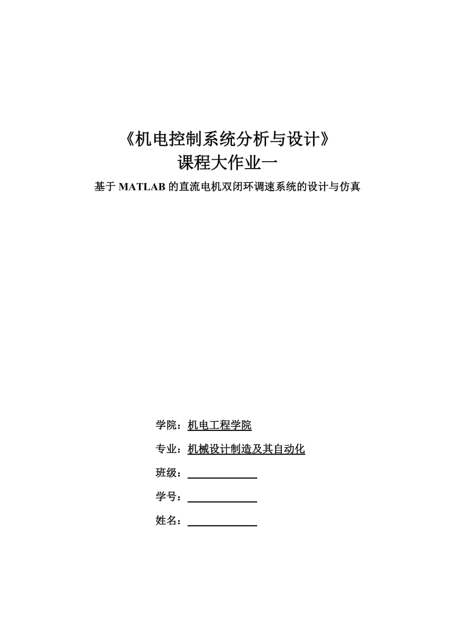 机电控制系统分析与设计大作业之一 基于MATLAB的直流电机双闭环调速系统的设计与仿真new_第1页