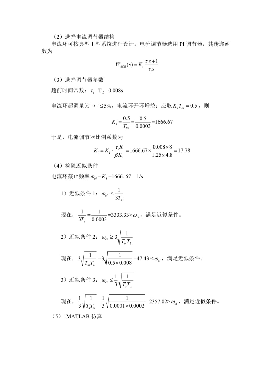 机电控制系统分析与设计大作业之一 基于MATLAB的直流电机双闭环调速系统的设计与仿真new_第3页