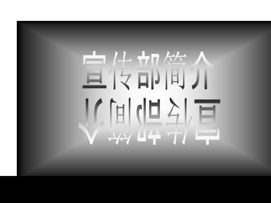 鹤鸣文学社纳新-宣传部_第4页