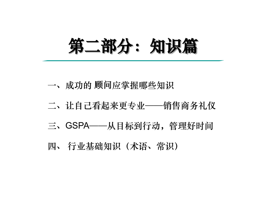 培训课件_销售技巧_11、销售人员培训课程_第2页