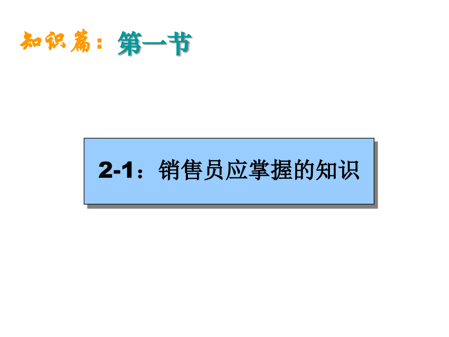 培训课件_销售技巧_11、销售人员培训课程_第3页