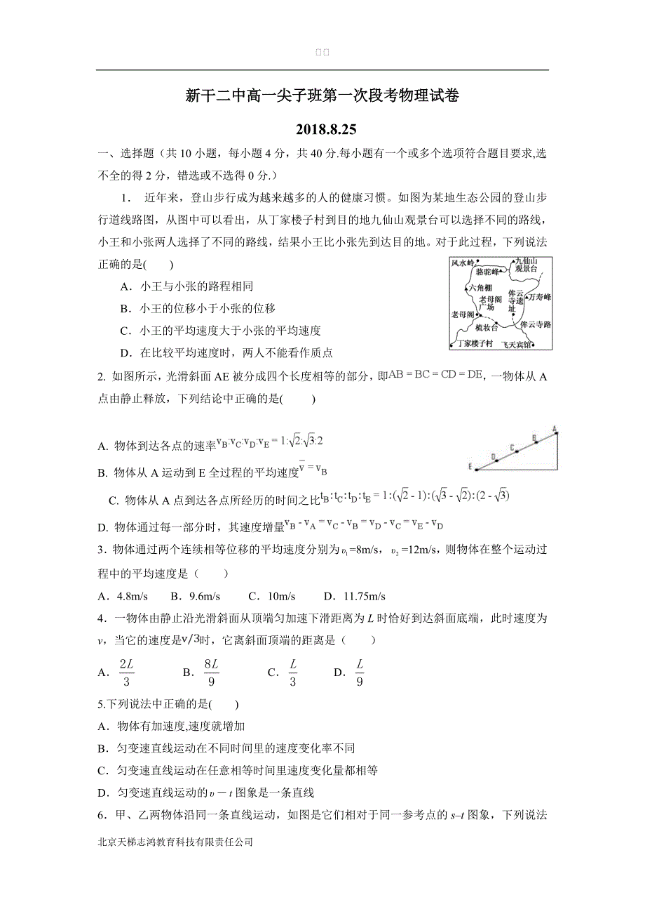 江西省18—19学年上学期高一（尖子班）第一次段考物理试题（附答案）$872659.doc_第1页