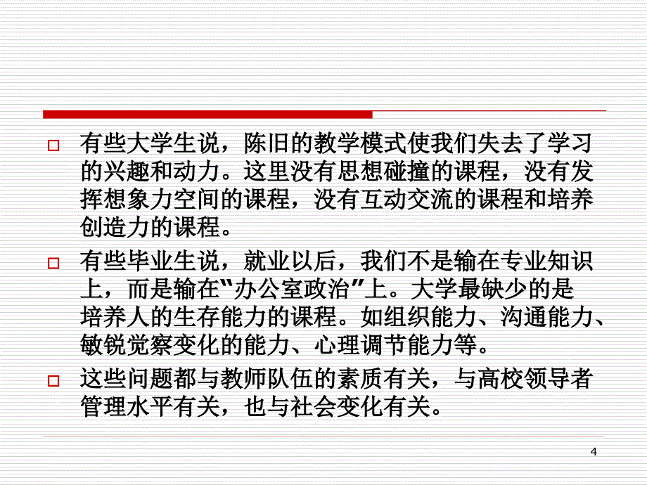 陈孝彬-高校管理与成功的管理者_第4页