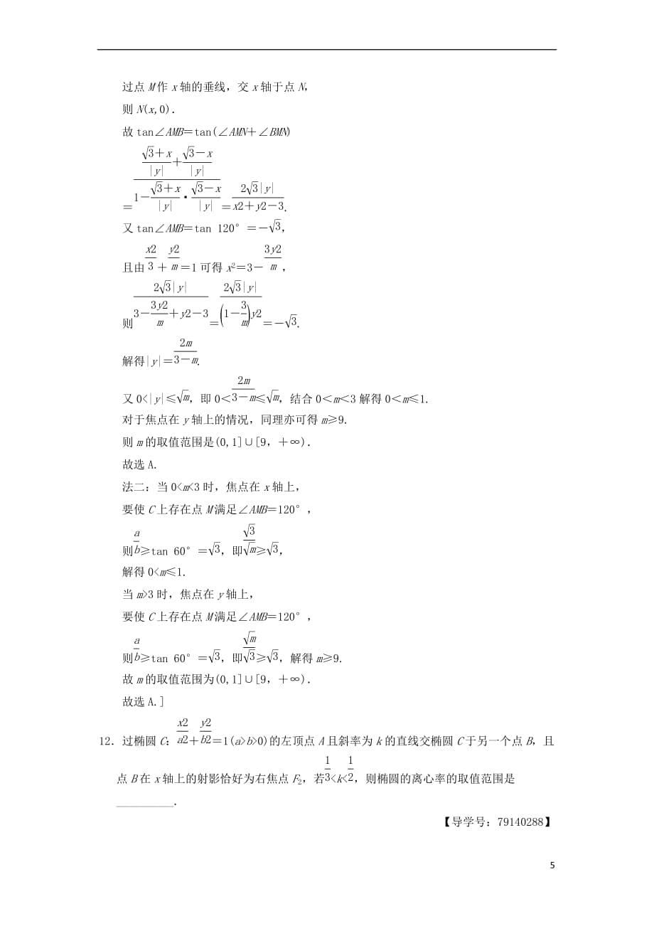 2019年高考数学一轮复习课时分层训练52 椭圆 理 北师大版_第5页