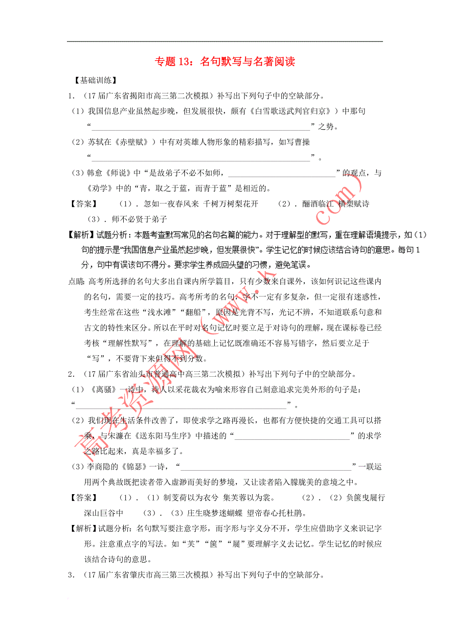 2018年高考语文一轮复习专题13 名句默写与名著阅读（练）（含解析）_第1页