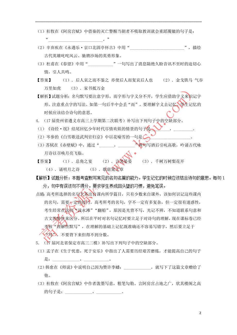 2018年高考语文一轮复习专题13 名句默写与名著阅读（练）（含解析）_第2页